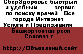 СберЗдоровье быстрый и удобный online-сервис по поиску врачей - Все города Интернет » Услуги и Предложения   . Башкортостан респ.,Салават г.